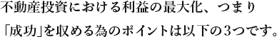 不動産投資における「成功」を収める為の３つのポイント